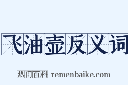 飞油壶反义词是什么意思的图片